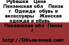  Рубашка › Цена ­ 300 - Пензенская обл., Пенза г. Одежда, обувь и аксессуары » Женская одежда и обувь   . Пензенская обл.,Пенза г.